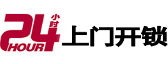 高平24小时锁行